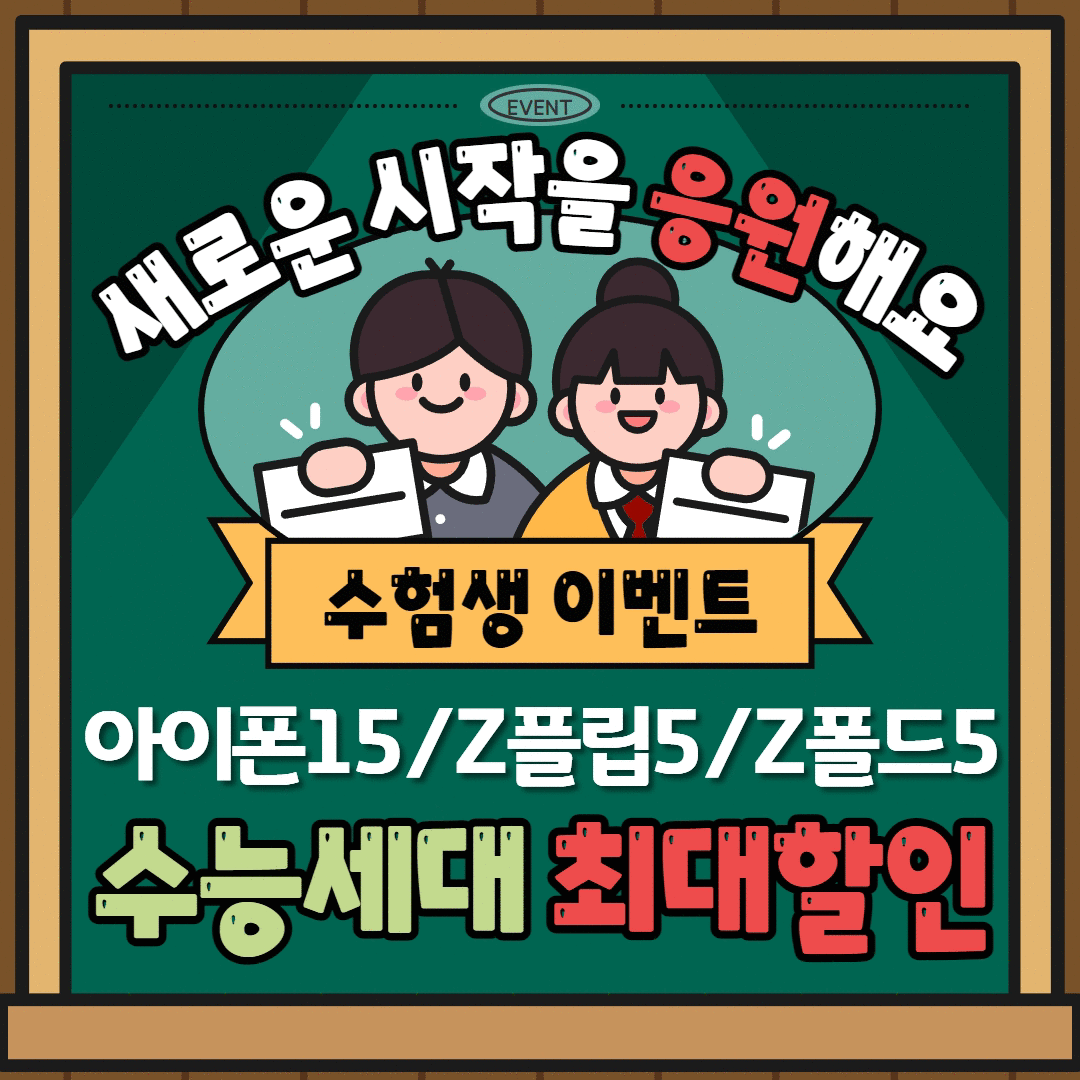 새로운 시작을 응원해요! 수능세대 최대할인!