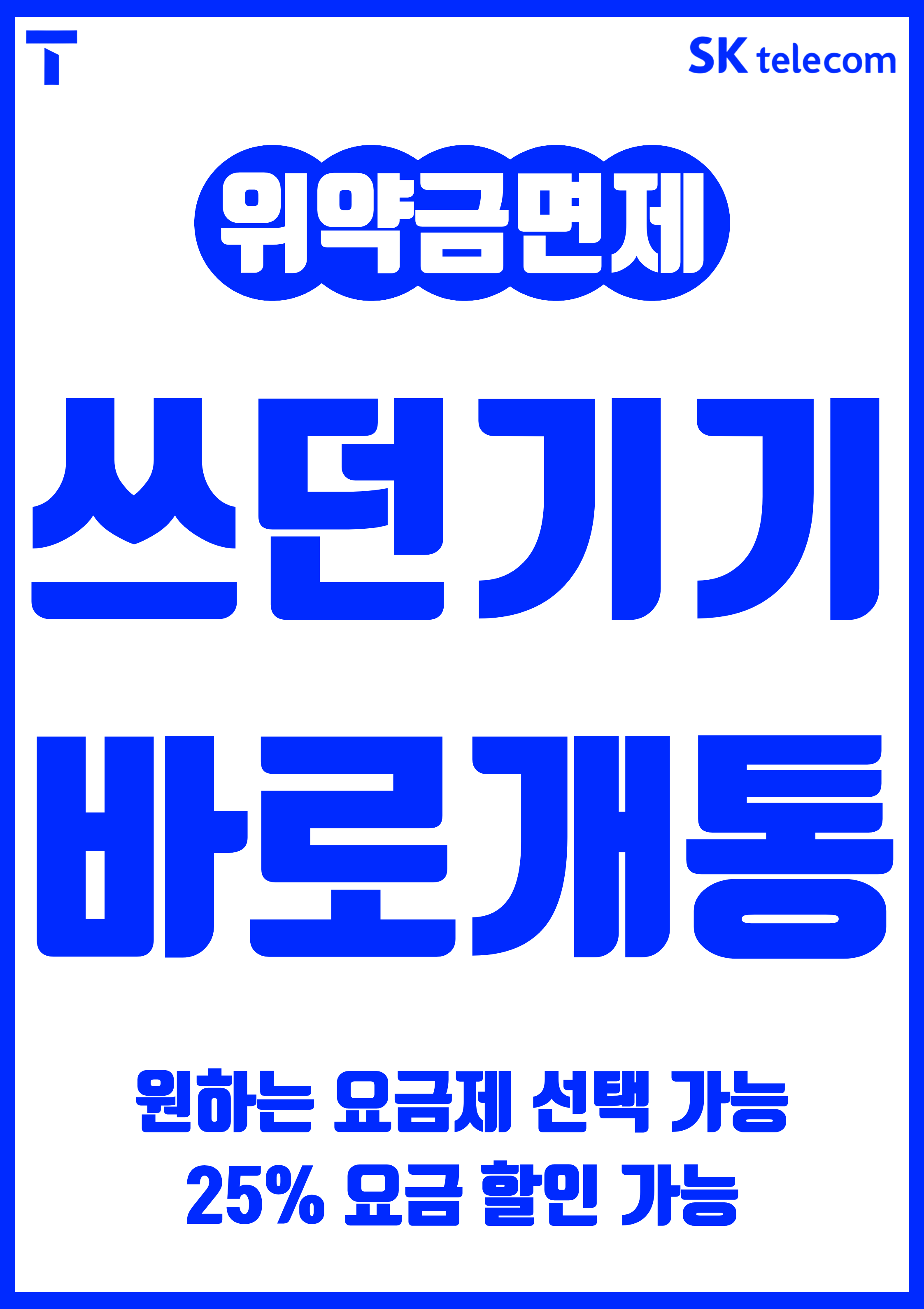 쓰던폰 그대로 통신사 이동하세요
