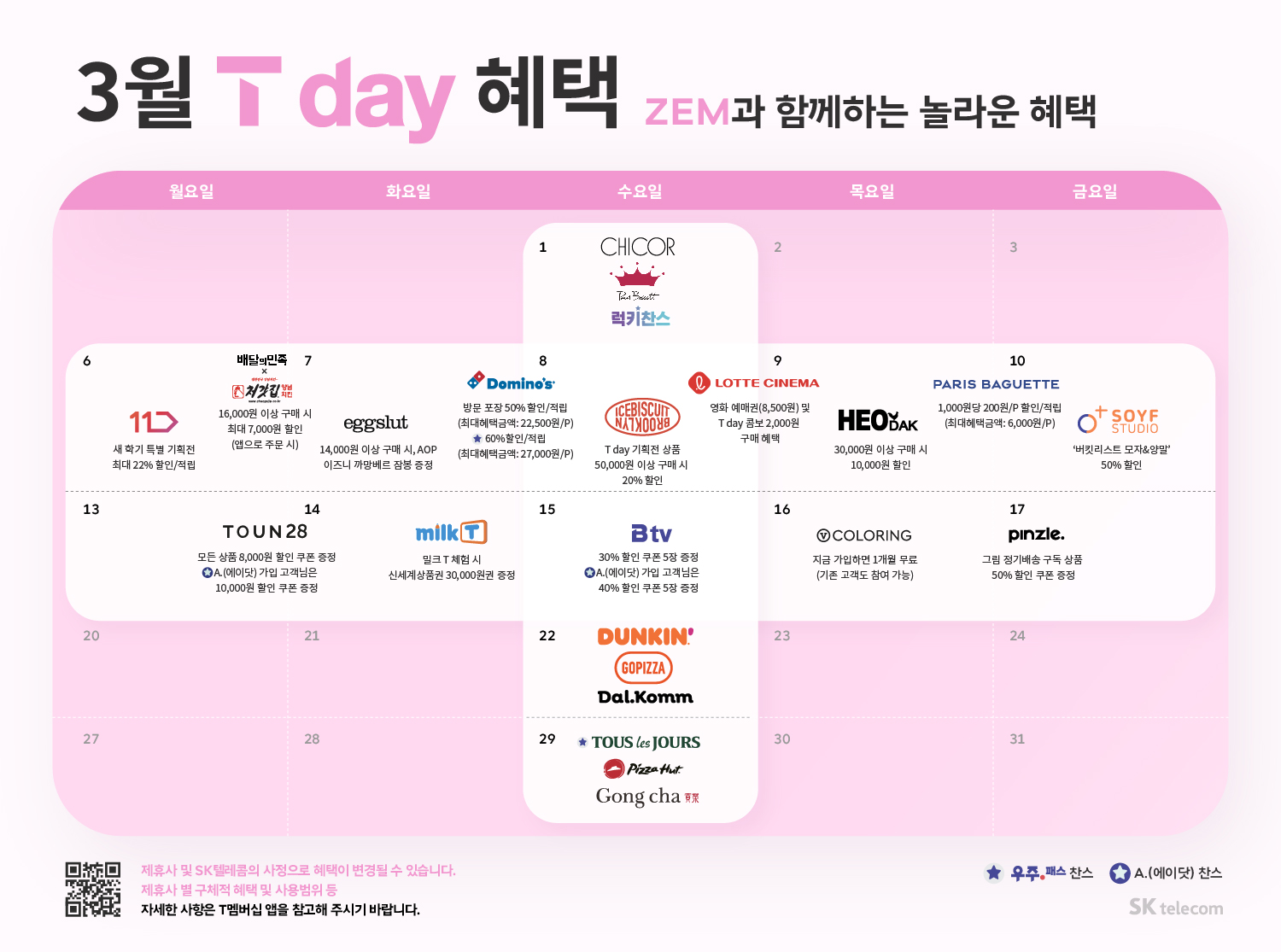 3월 T Day 혜택