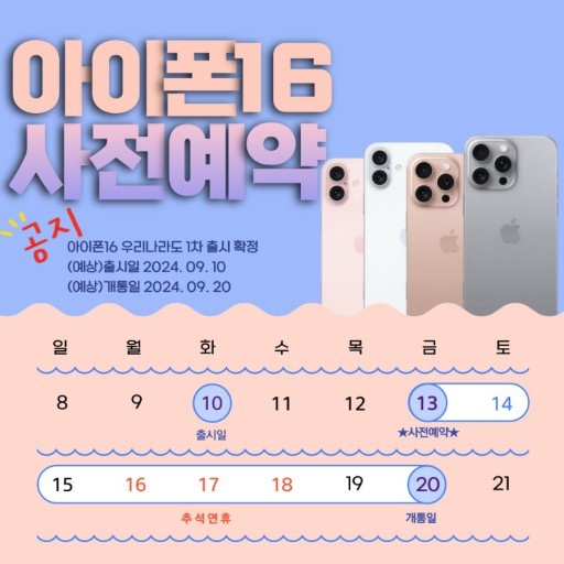 아이폰16 사전예약 안내