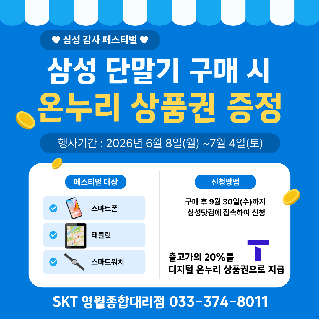 🎉 삼성 감사 페스티벌 온누리 상품권 증정 🎉
