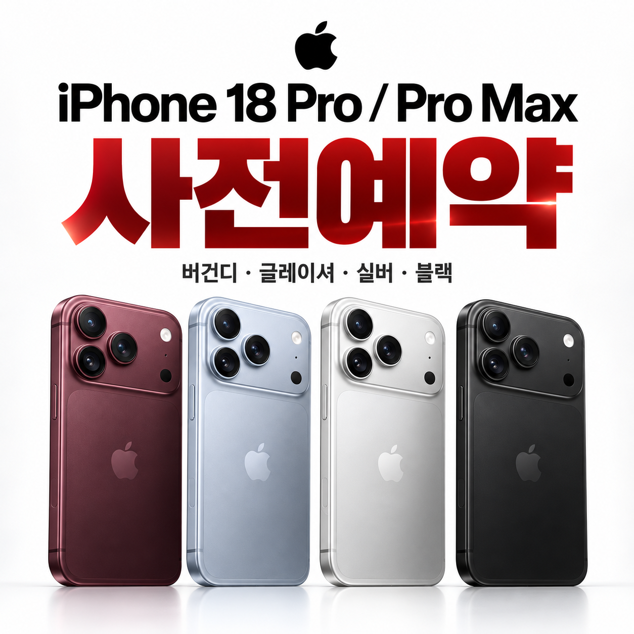 아이폰18 사전예약