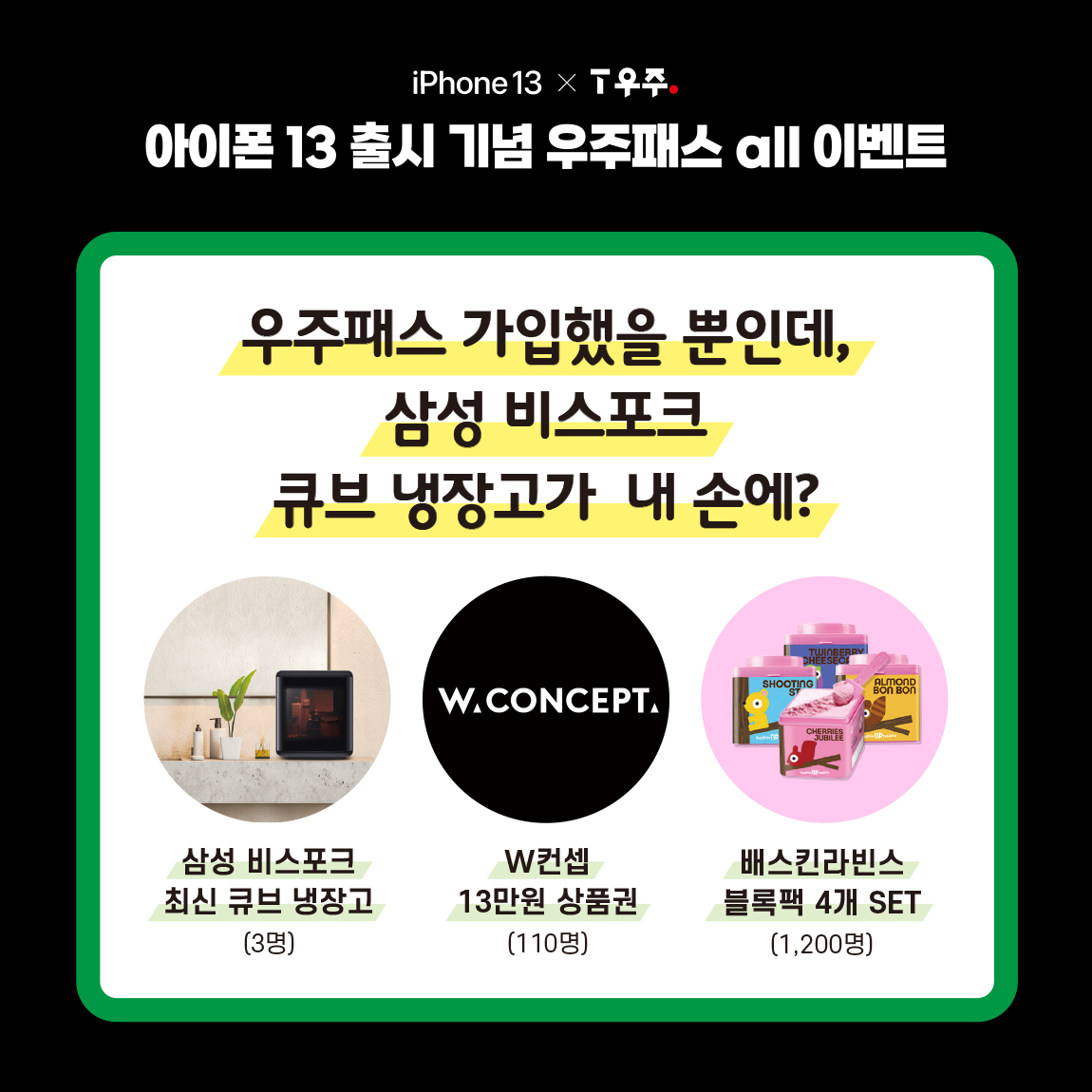 우주패스 가입 고객 경품 증정