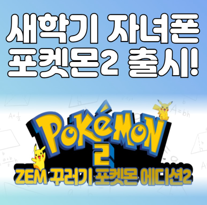 우리아이 zem포켓몬2 출시기념이벤트!