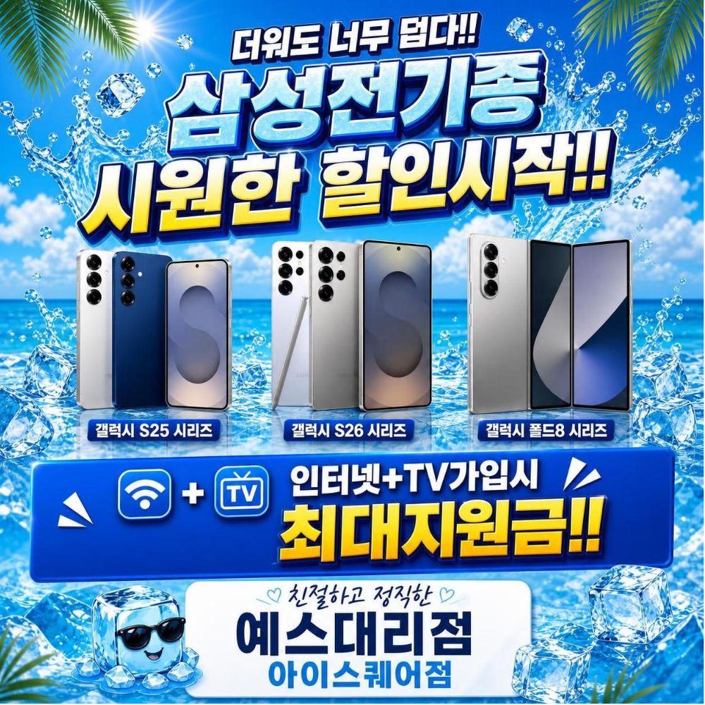 더워도 너무더운 8월!! 삼성전기종 시원하게 할인시작합니다!!
