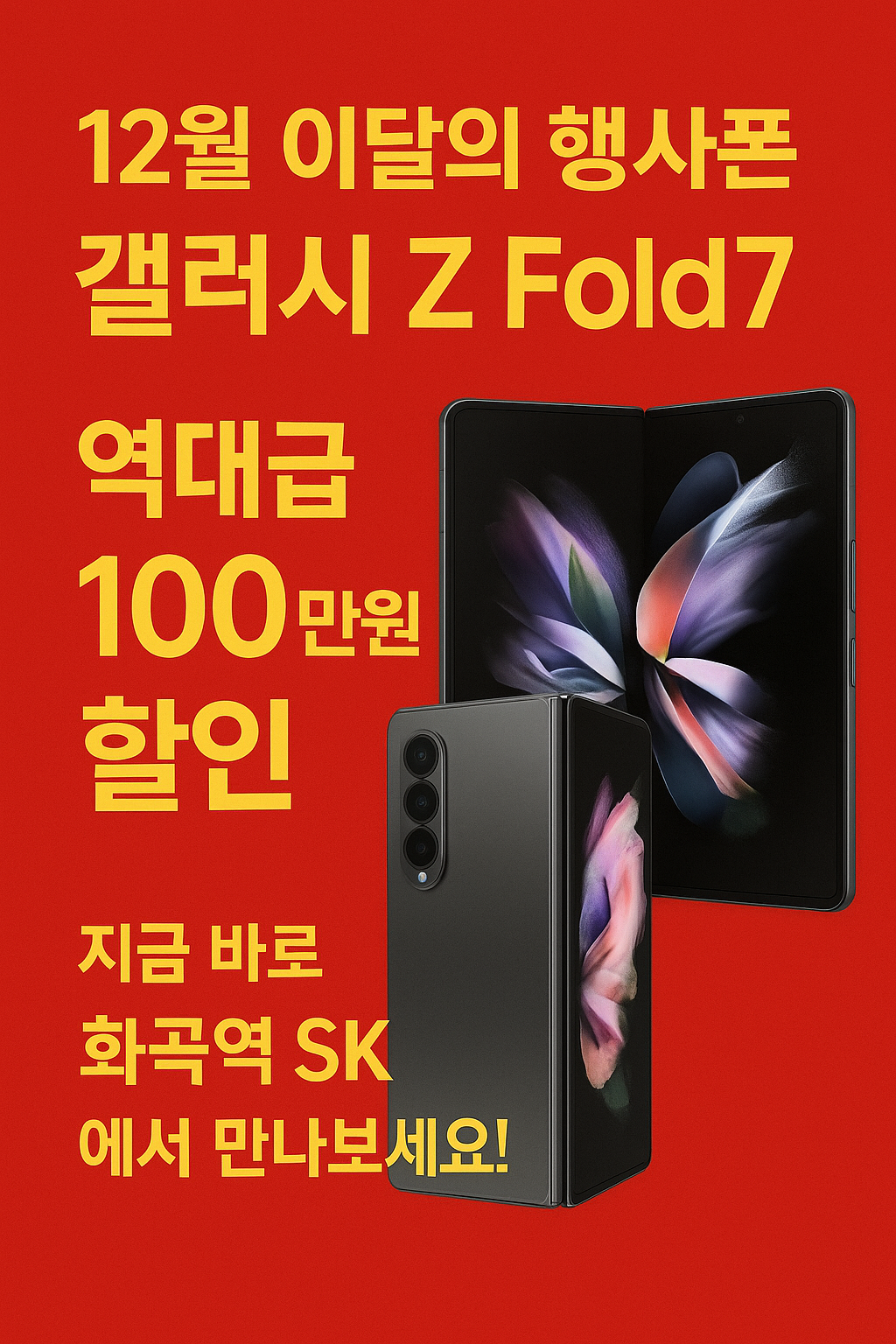 ♡갤럭시폴드7  100만원할인 Go!!~