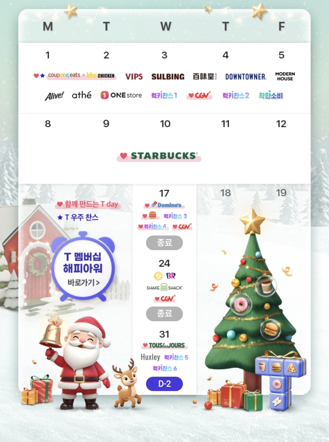 ❄️12월 마지막 T DAY 혜택❄️