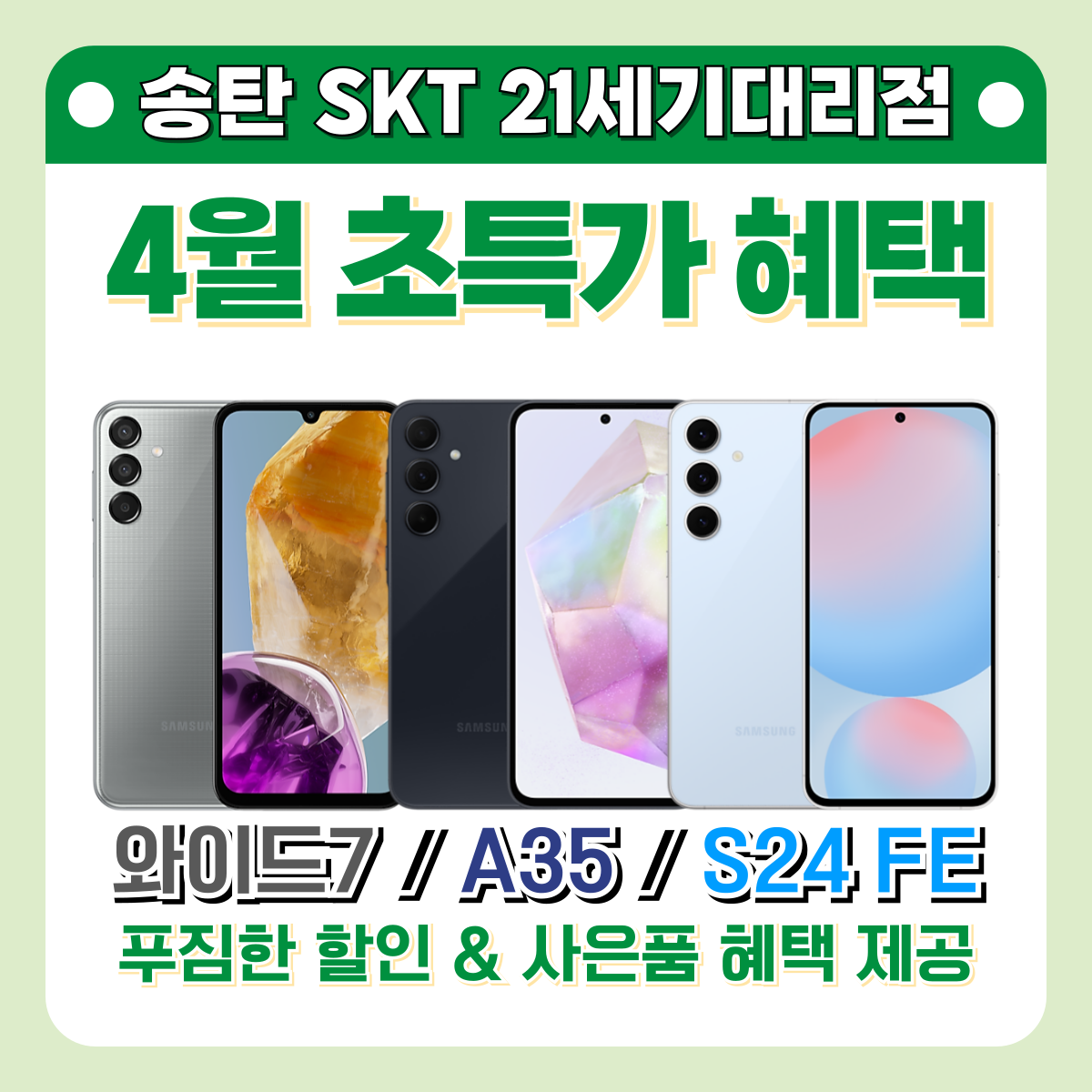 📱 갤럭시 S24 FE, A35, 와이드7! 가성비 스마트폰 총출동! 🔥