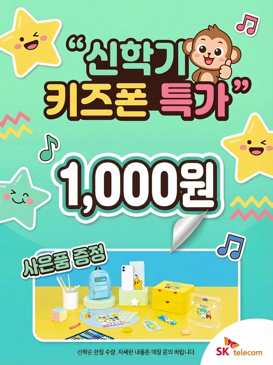 우리아이 첫 키즈폰 지금이 기회!