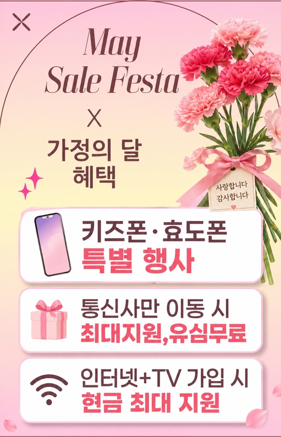 💐 5월 가정의 달 특별 혜택 💐