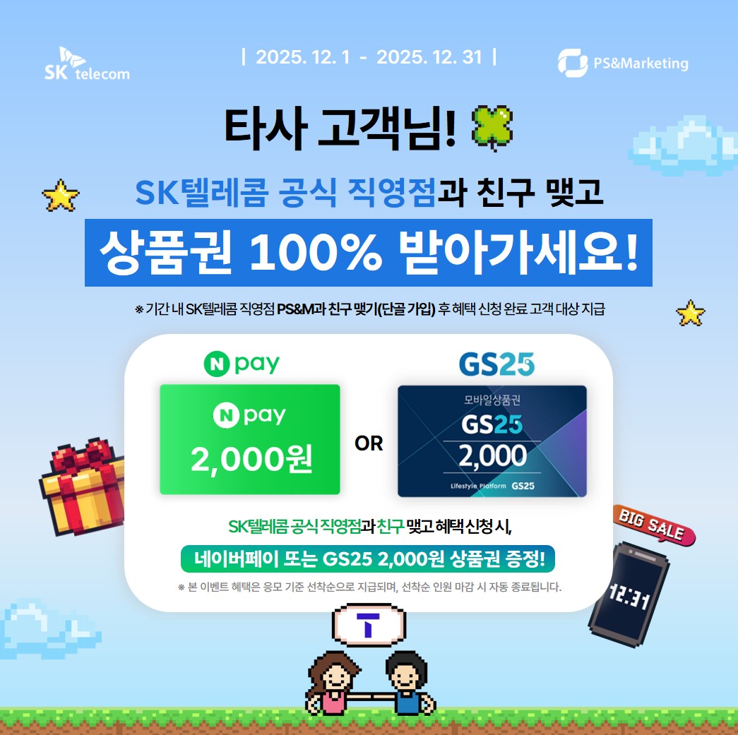 ⭐ 타사 고객님 전용 혜택- 네이버페이/GS25 2천원 상품권 증정