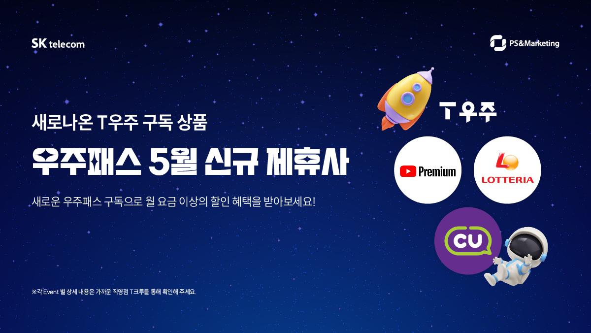 [New] 우주패스 5월 신규 제휴사