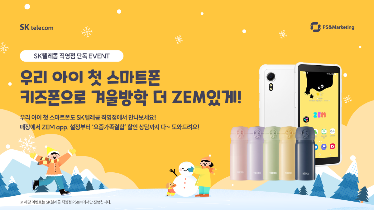 👩‍🏫 우리 아이 첫 스마트폰도 SK텔레콤 직영점에서!