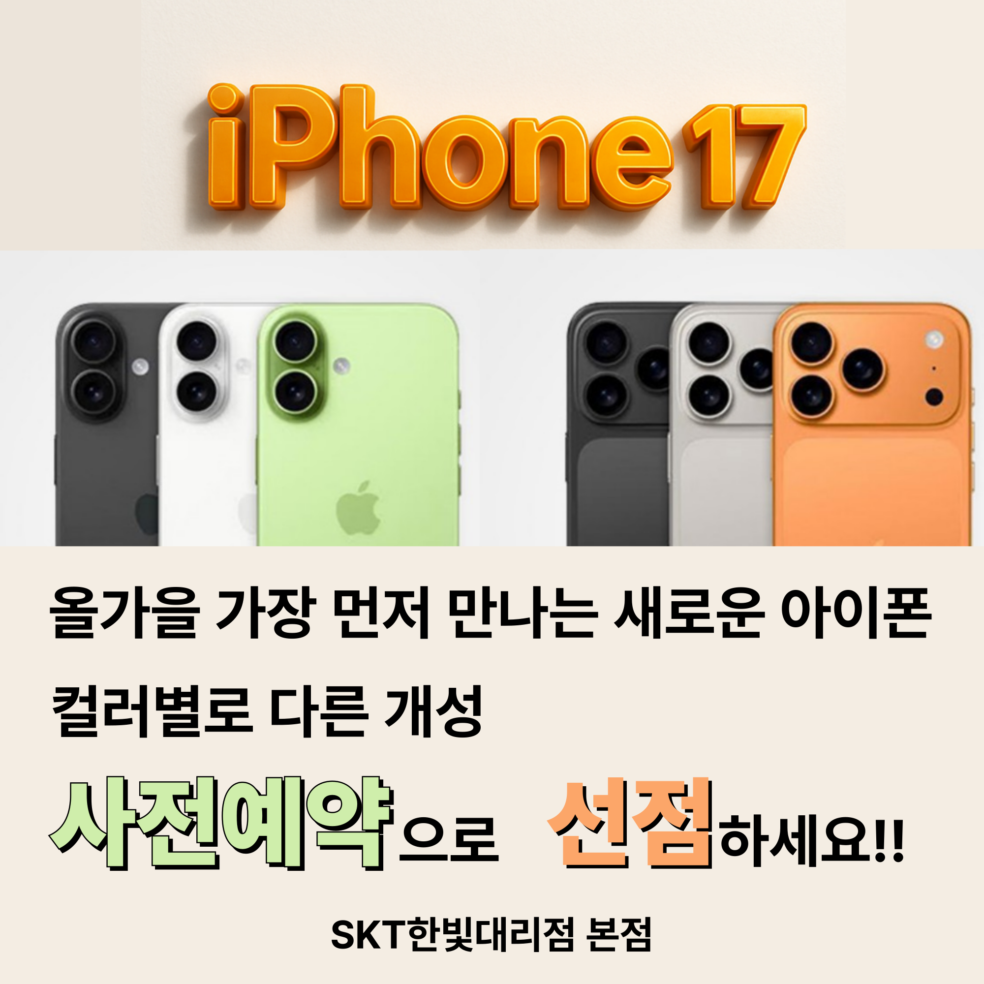🌈 사전예약으로 일찍 만나는 아이폰17!