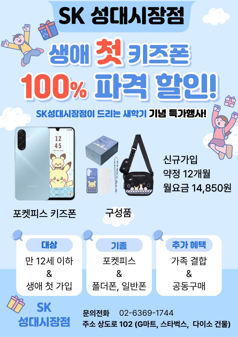 키즈폰 신학기 특별행사