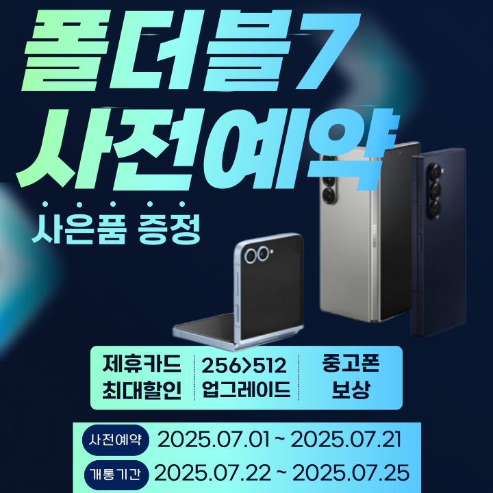 📣 드디어 나왔다! 갤럭시 폴더블7 사전예약 오픈!