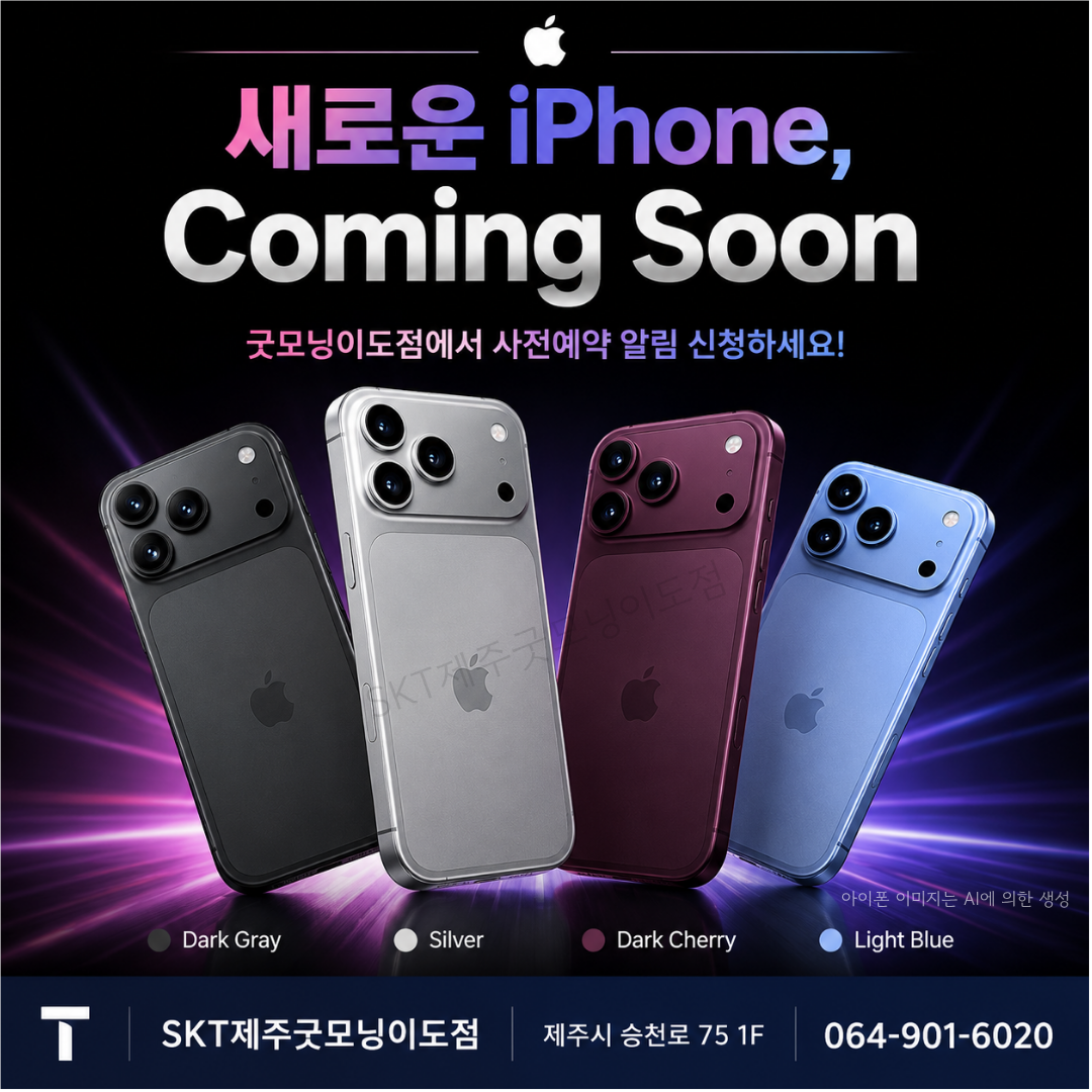새로운 iPhone, Coming Soon! 사전예약 알림 신청하세요~