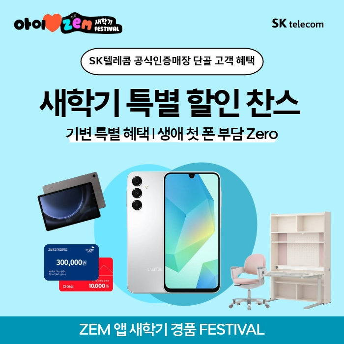 새학기 특별 할인 찬스 (ZEM 새학기 페스티벌)