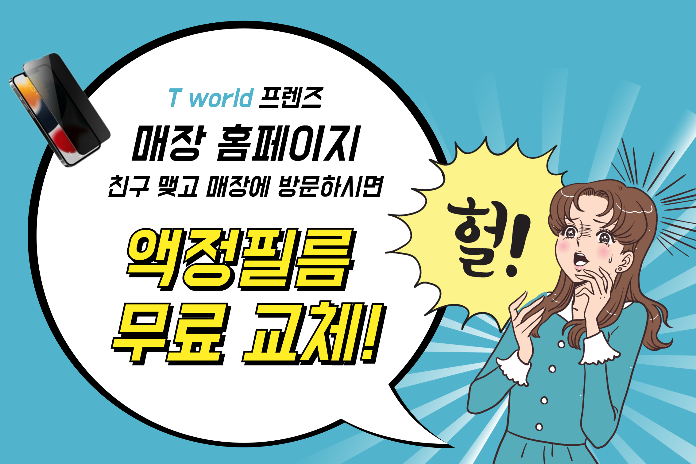 매장 '단골등록' 하면 액정필름 무료 교체!