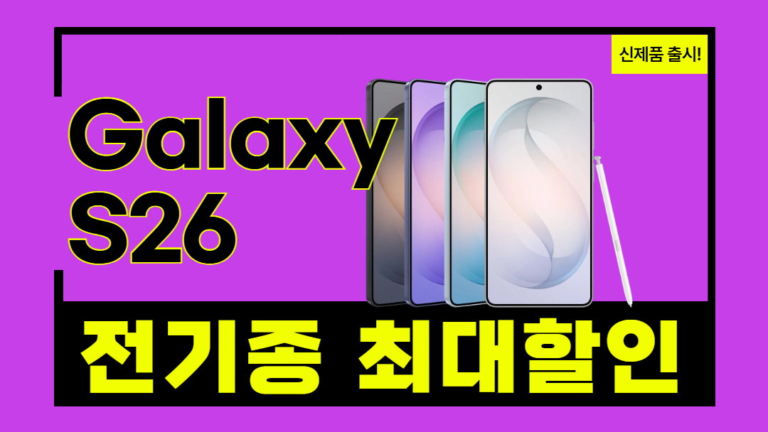 ★ 갤럭시 S26 전기종 최대할인 이벤트 ★