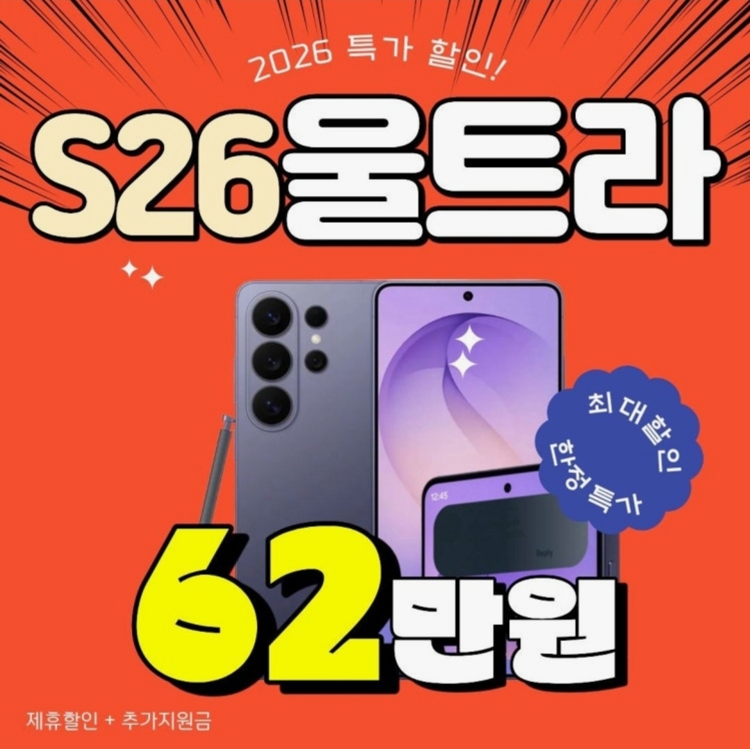 최저 8만원부터! 갤럭시 S26 시리즈 한정 특가