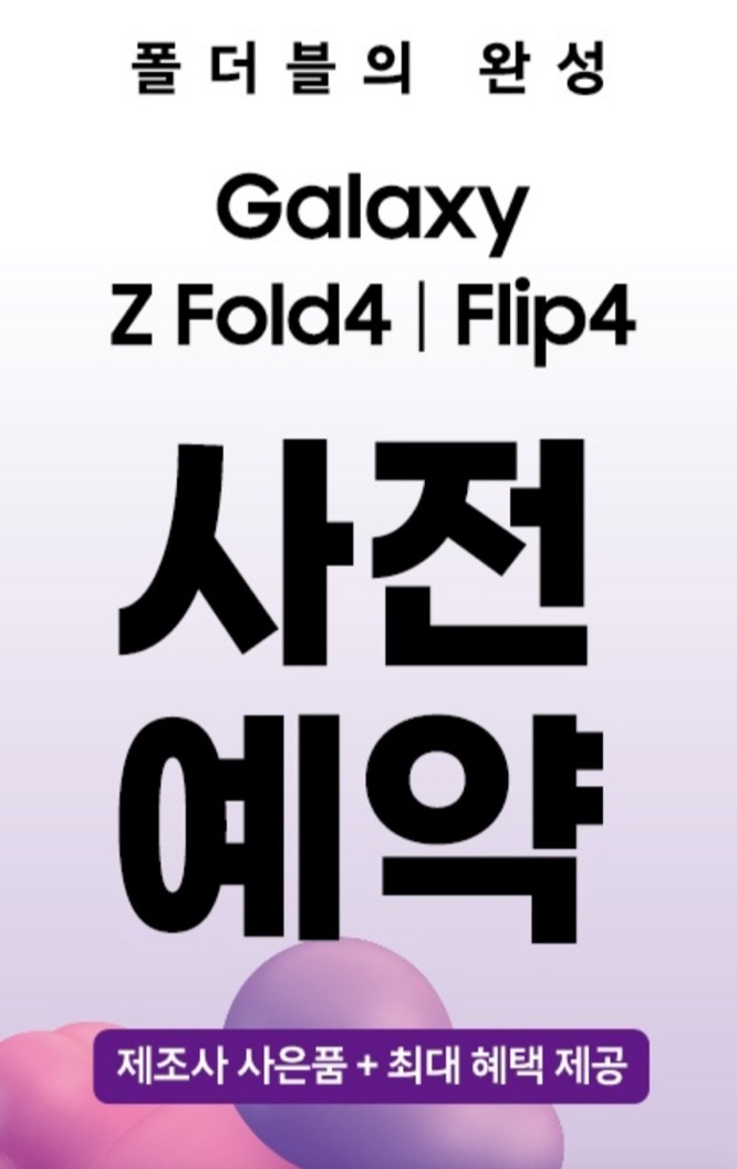 Z 폴드4/플립4 사전예약