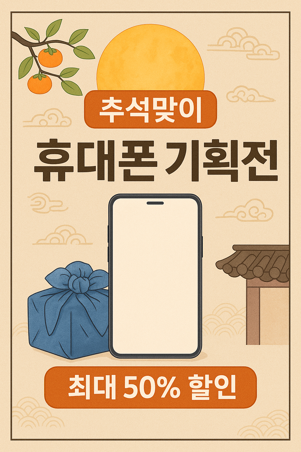 !! 추석 휴대폰 할인 !!