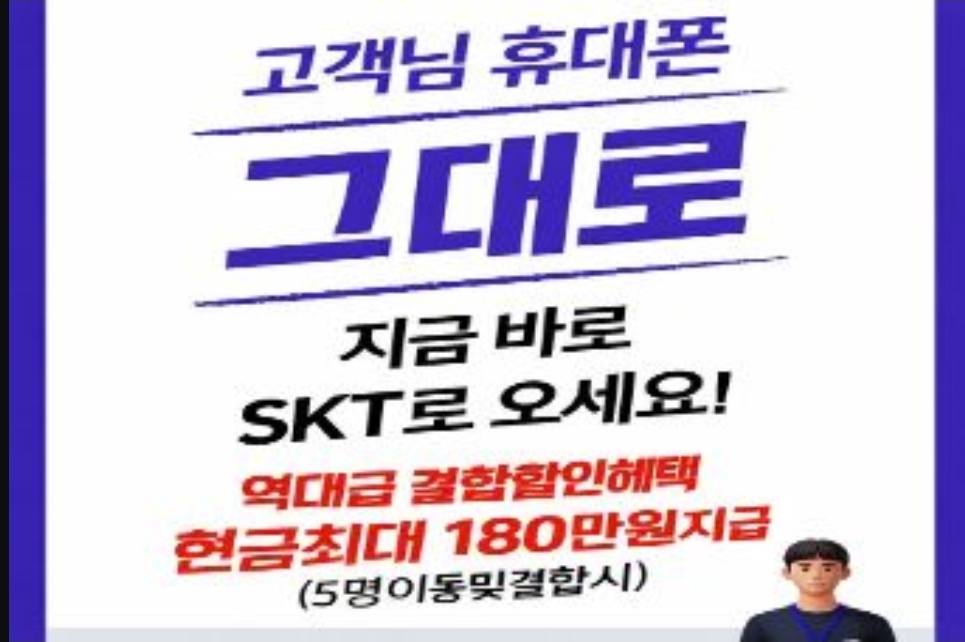 쓰던번호 / 쓰던휴대폰 그대로 SKT이동 역대금 혜택받아가세요!!