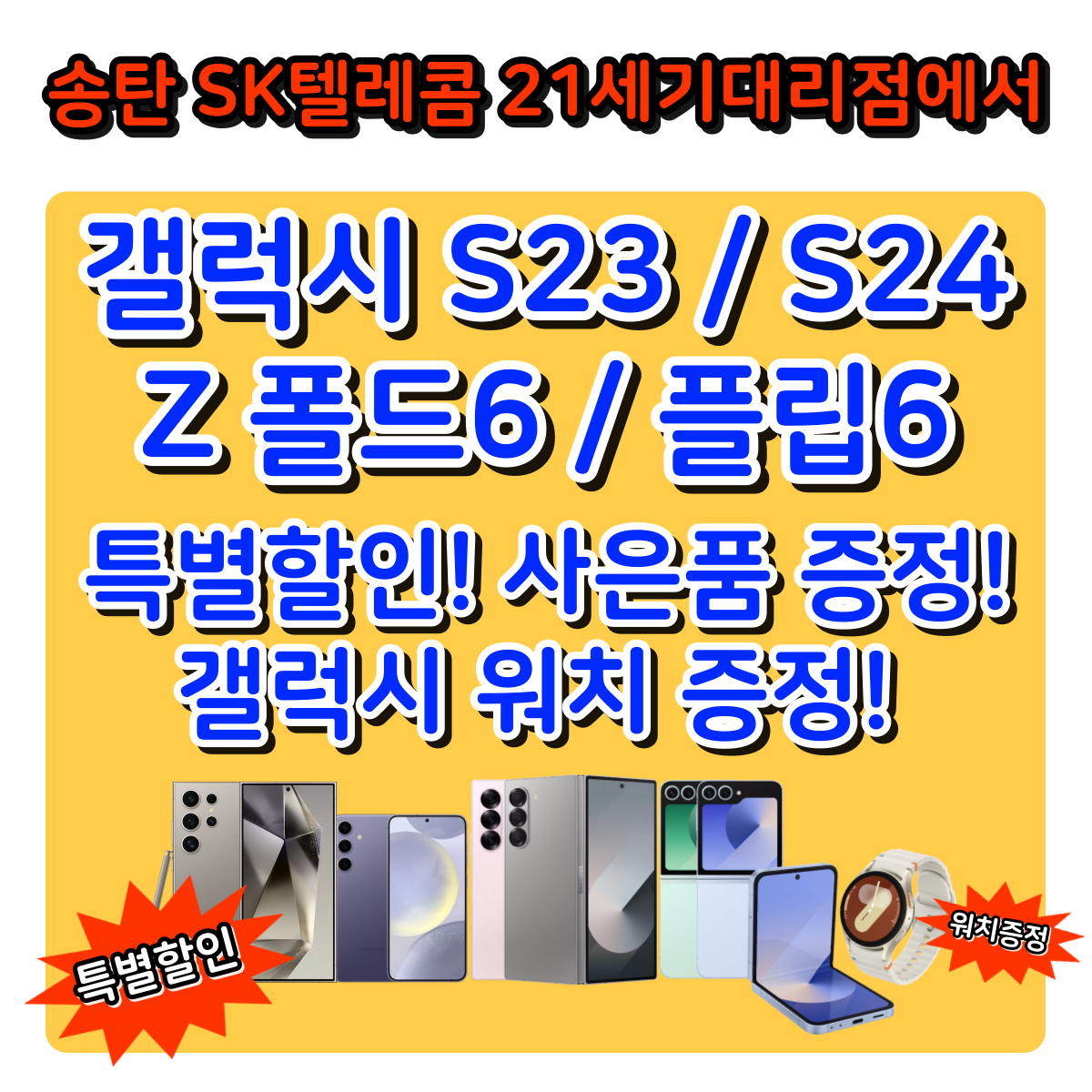 송탄 21세기대리점에서 갤럭시 S24와 Z 폴드플립6 구매하시고 푸짐한 혜택 받으세요!