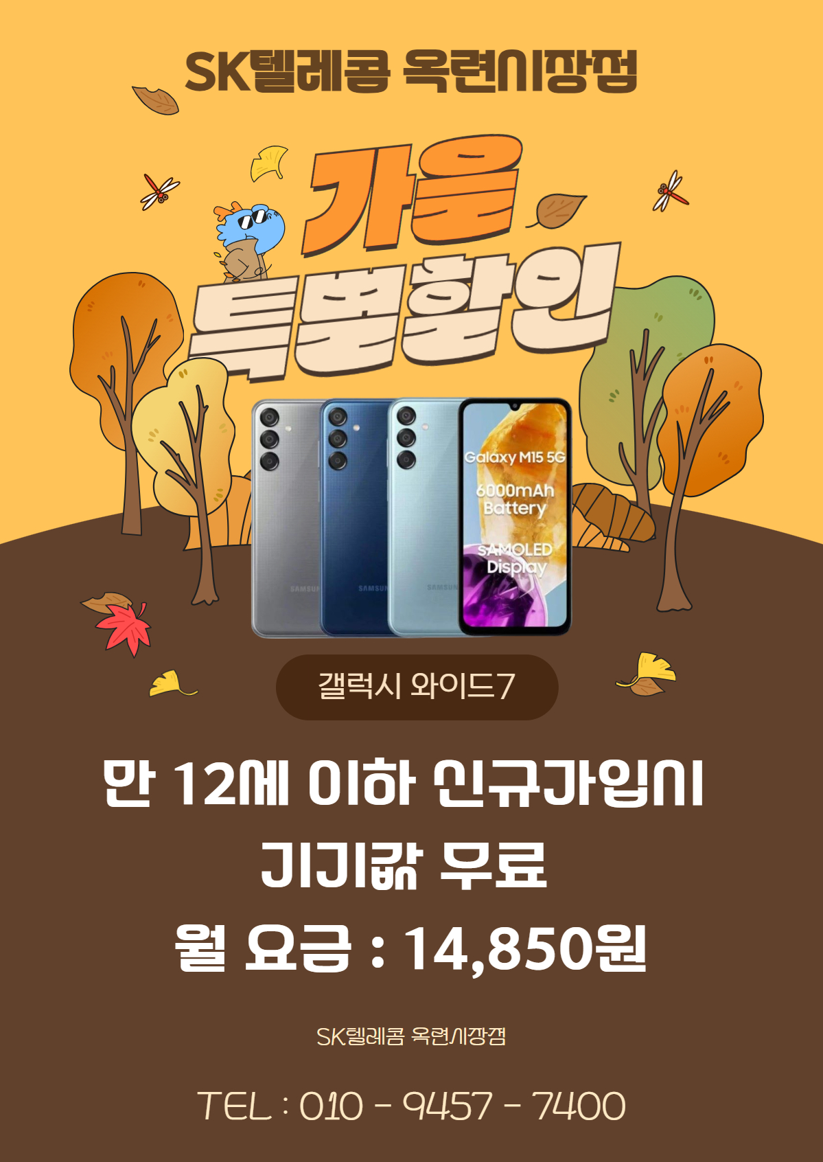만 12세 이하 청소년 신규개통시 갤럭시와이드7 무료