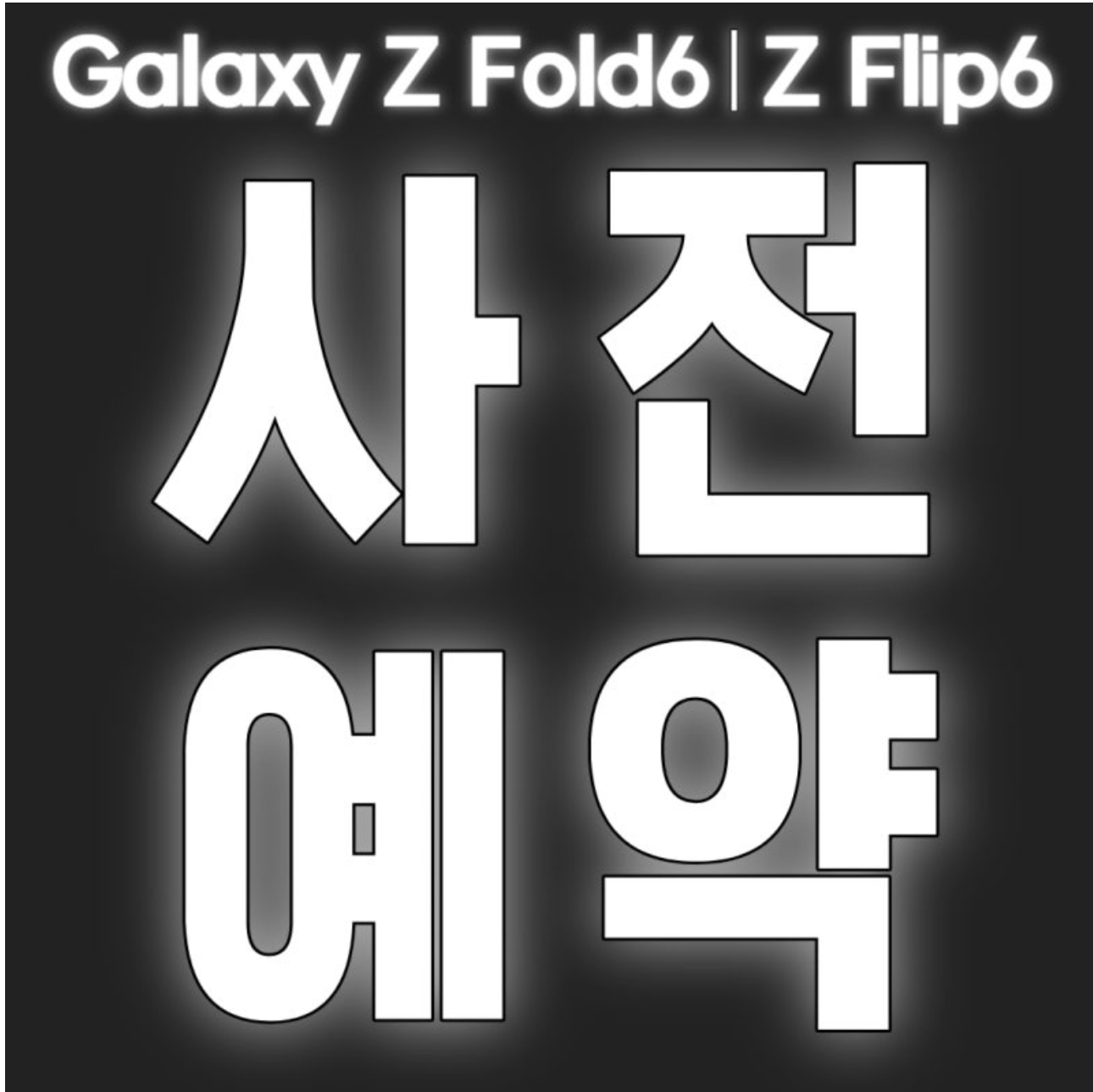 갤럭시 폴더블6 사전예약!