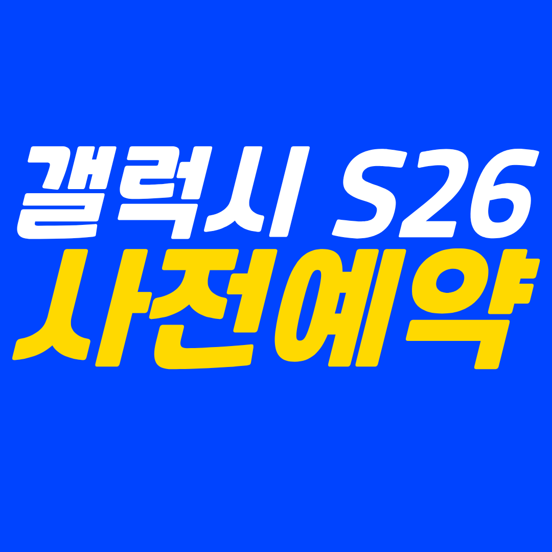 ⭐️갤럭시s26사전예약