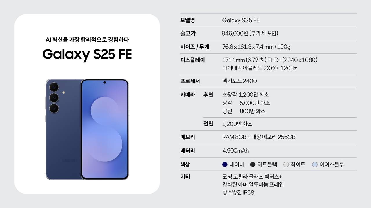 S25Fe 출시
