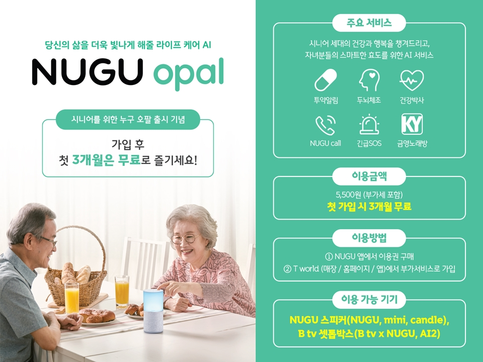 시니어를 세대를 위한 NUGU opal