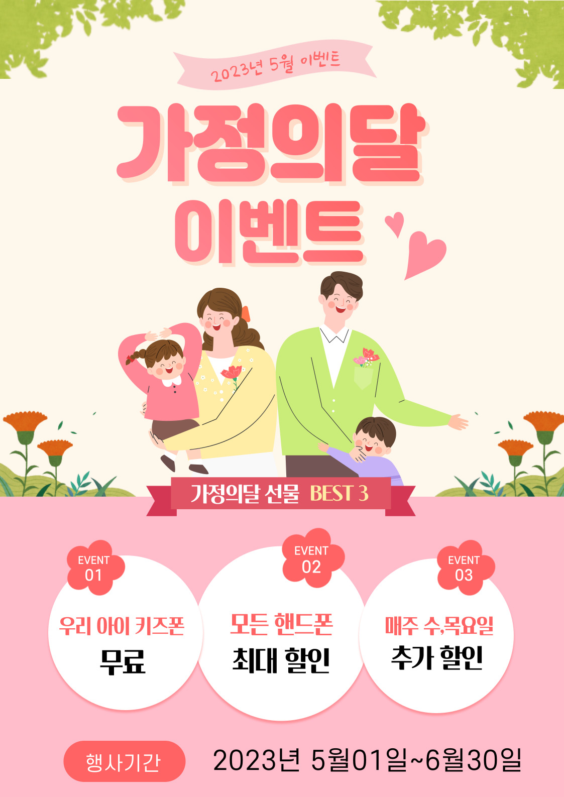 가정의달 이벤트