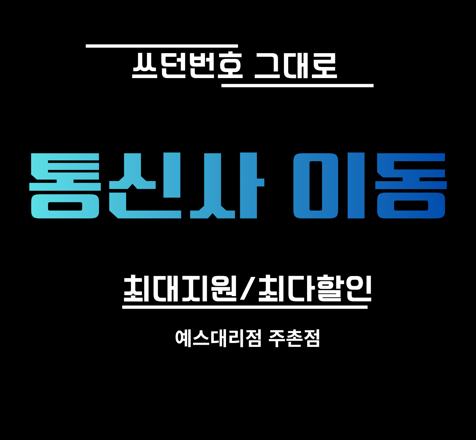 쓰던폰 그대로!통신사이동!