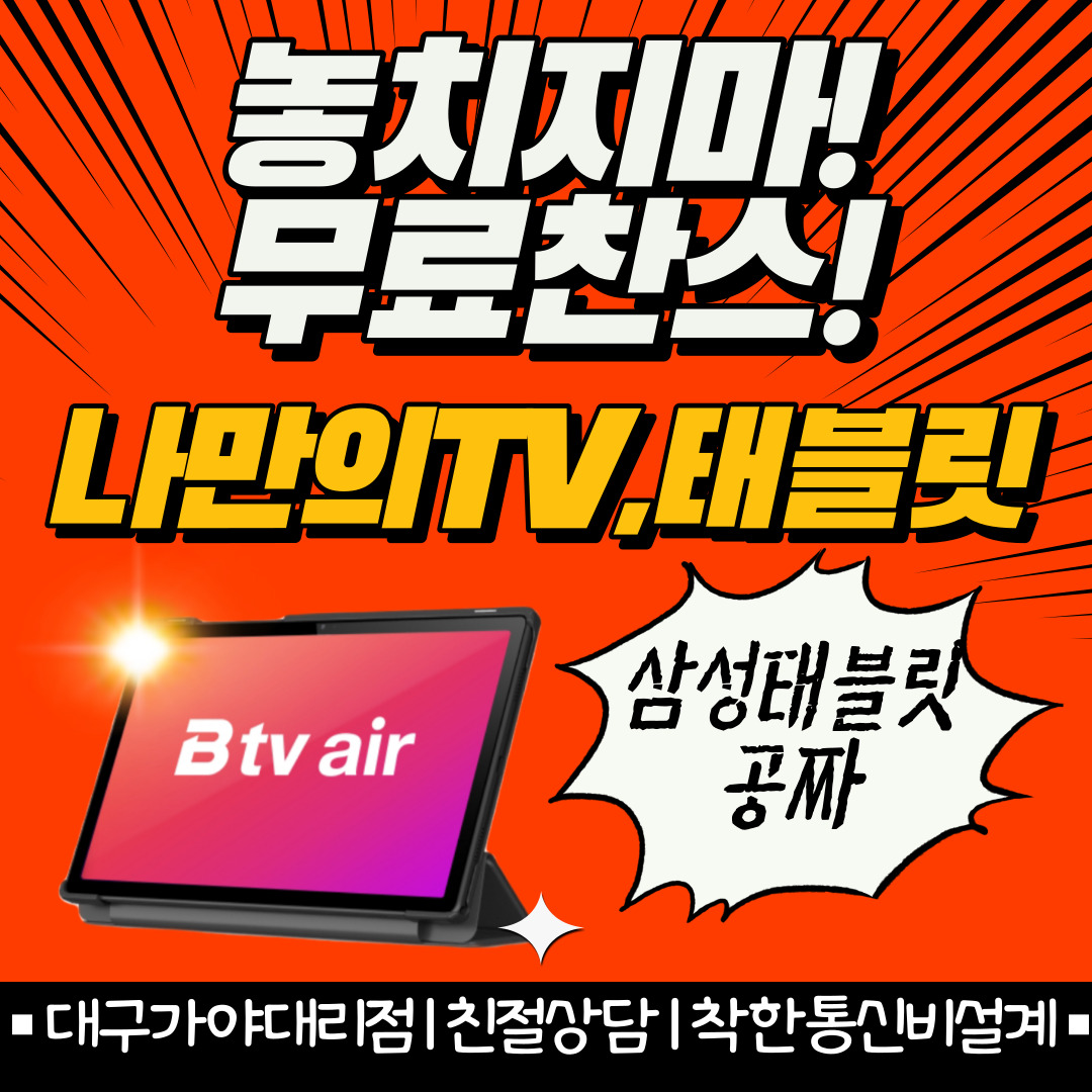 나만의 TV,태블릿 무료증정!!