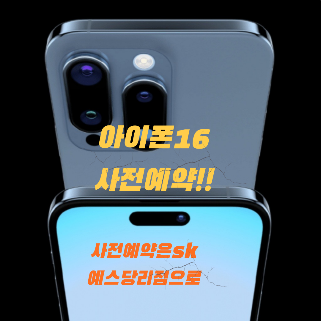 아이폰16 사전예약