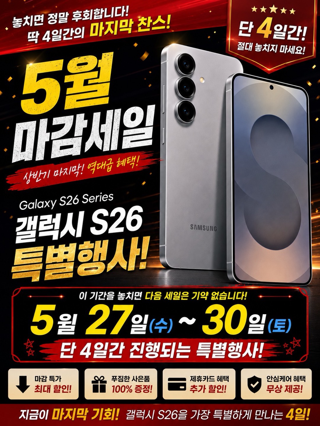 갤럭시 S26 마지막 특가! 단 4일간 진행되는 특별행사🔥