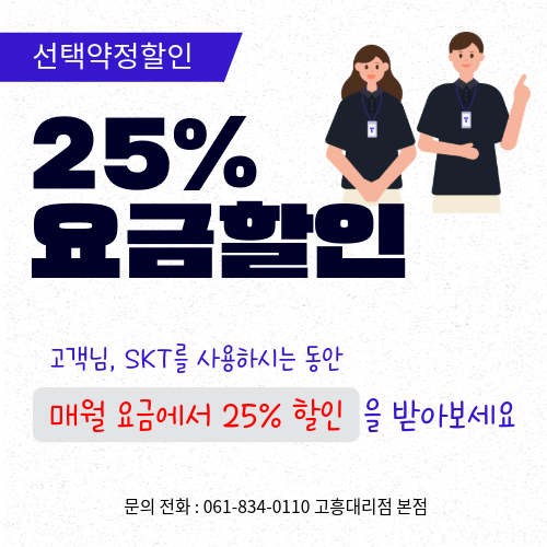 SKT를 이용 중이라면 무조건 25%할인 받기 !