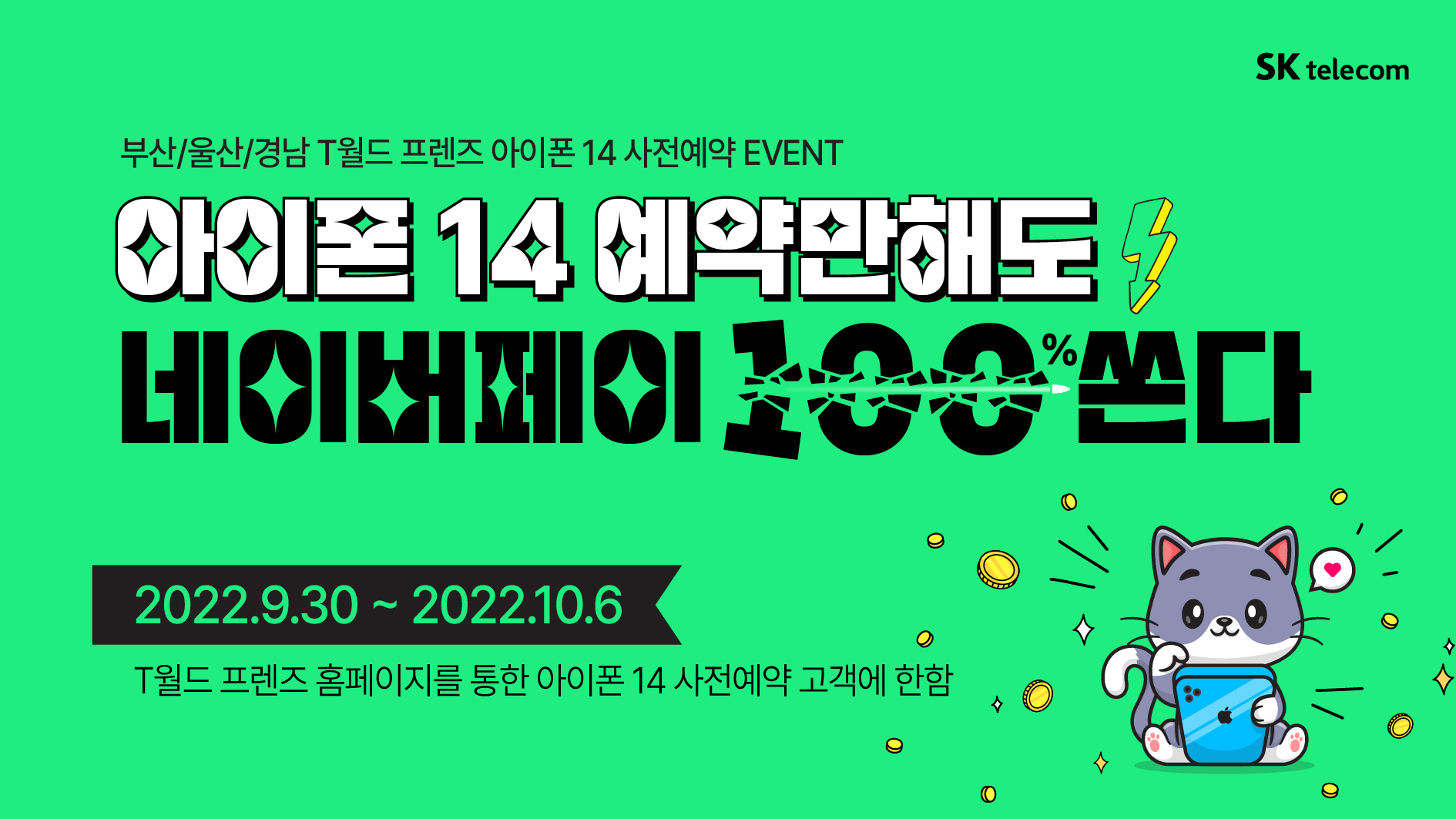 아이폰14 사전예약 네이버페이 100% 지급