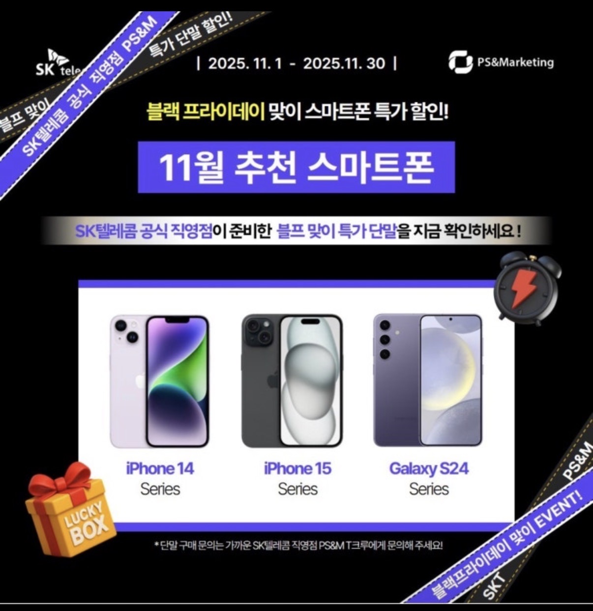 SK텔레콤 블랙프라이데이 행사