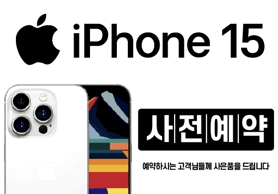 🧡아이폰15 사전예약 실시🧡
