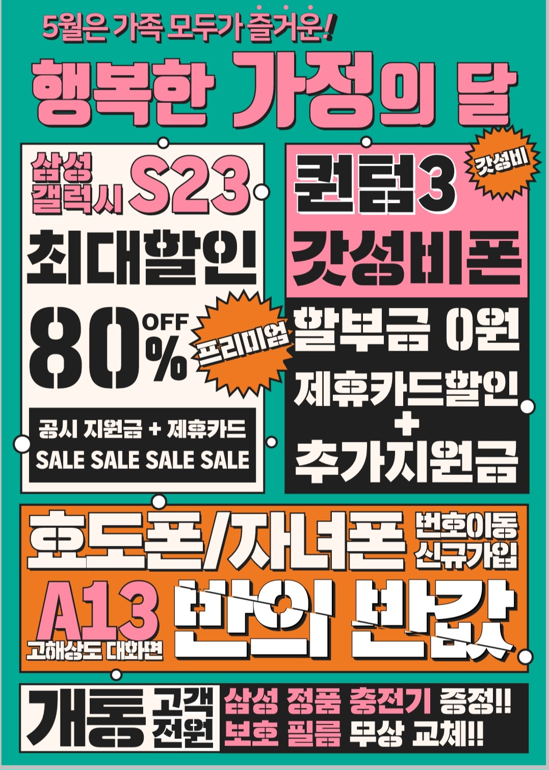 5월 휴대폰이벤트