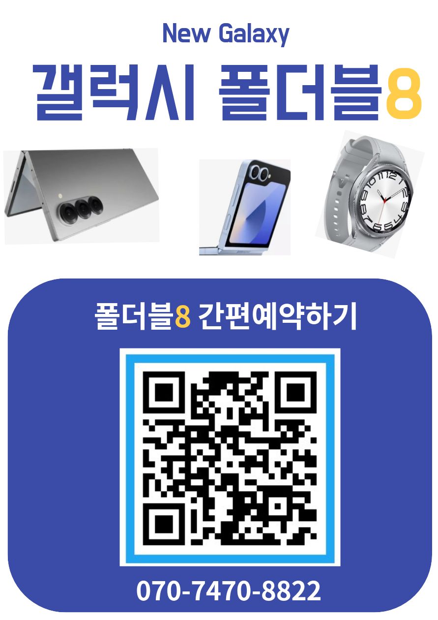 ⭕️갤럭시 폴더블8 사전예약!