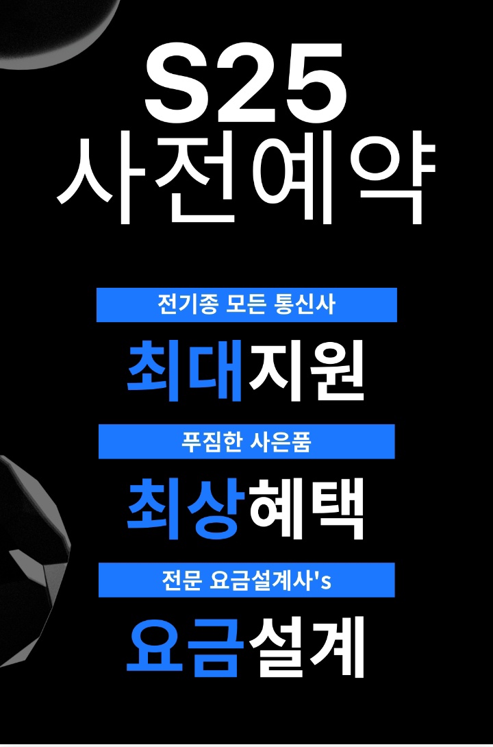 ★출시임박★ 갤럭시25 사전예약