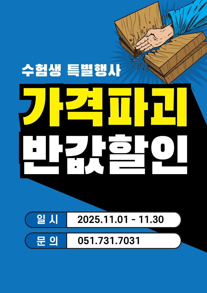 수험생 특별할인