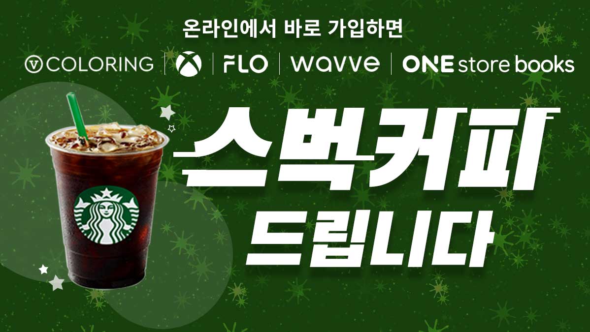 구독형 5종 월 100원에 스벅 커피까지☕