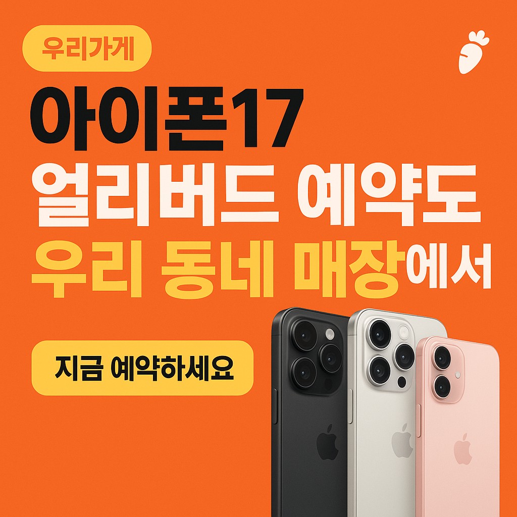 📢 [길음동지역] 아이폰 17 시리즈 사전 예약, 지금안하면 손해!
