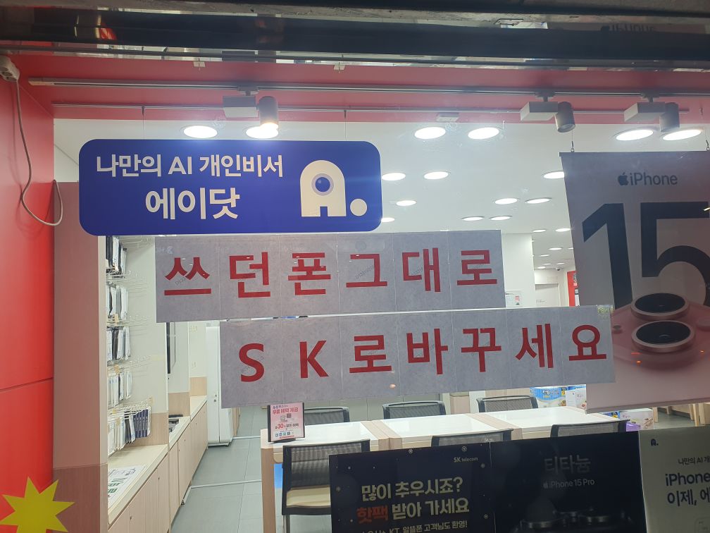 쓰던폰 그대로 SK로 가즈아 ~☆